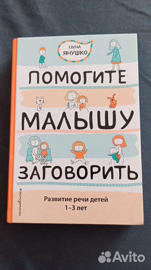 Книга по развитию речи Е. Янушко