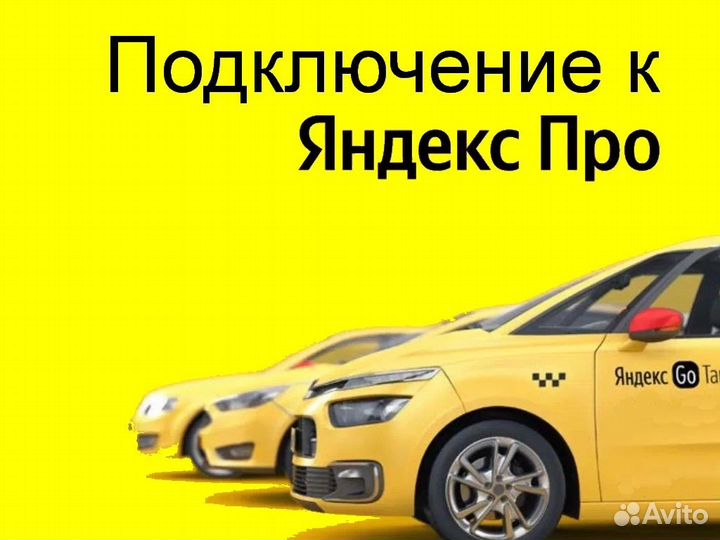 Водитель Яндекс.Про с личным авто подработка