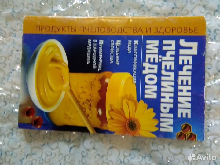 Книга лечение пчелиным медом