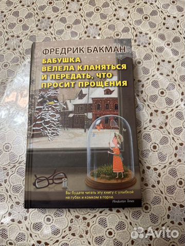 Фредрик бакман «бабушка велела кланяться»