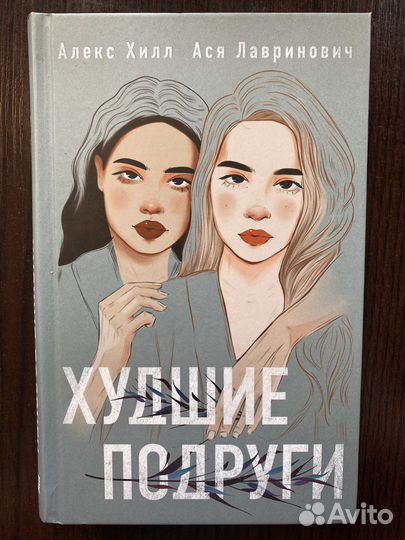 Книга Алекс Хилл, Ася Лавринович «Худшие подруги»