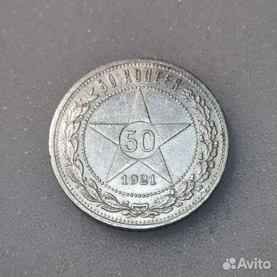 50копеек 1921г. аг. Серебро