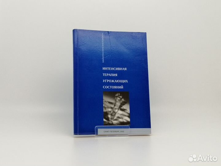 Интенсивная терапия угрожающих состояний