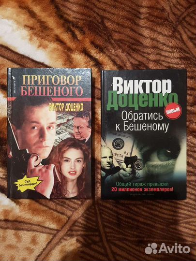 Виктор Доценко, Бешеный