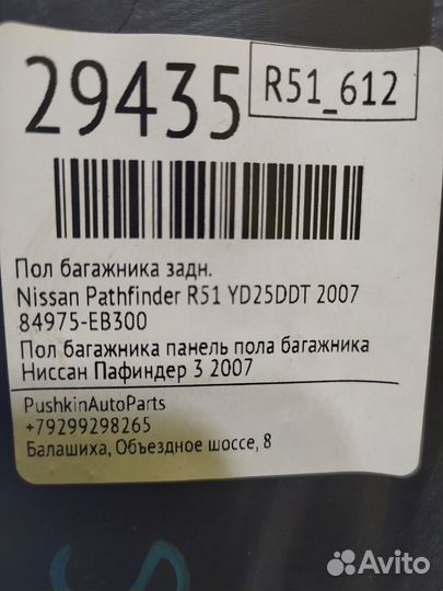 Пол багажника задний Nissan Pathfinder R51 YD25DDT