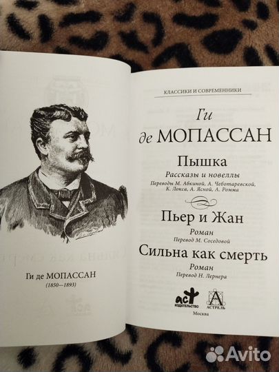 Мопассан Пышка, Пьер и Жан, Сильна как смерть