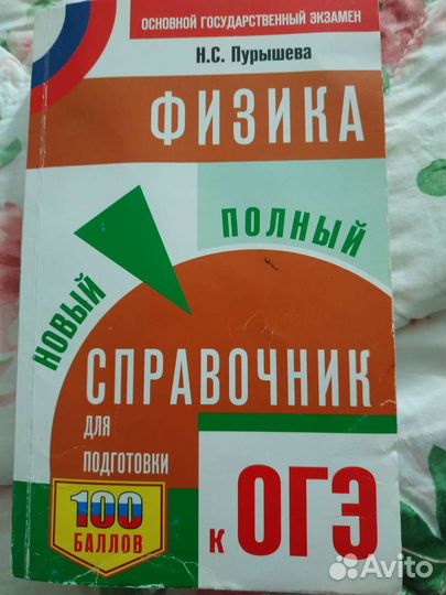 Физика огэ справочник и варианты заданий