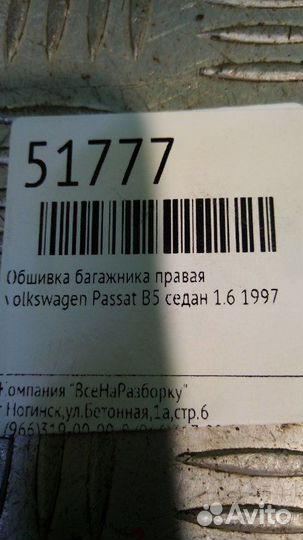 Обшивка багажника правая Volkswagen Passat B5
