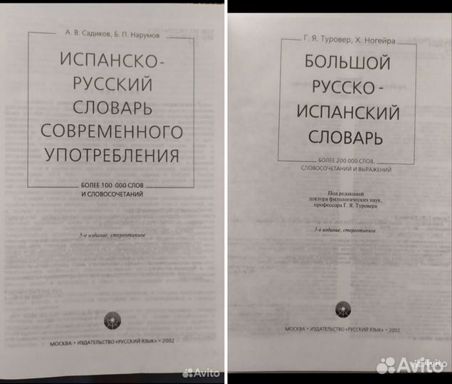 Словари, испанско-русский, англо-русский Мюллер