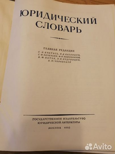 Юридический словарь