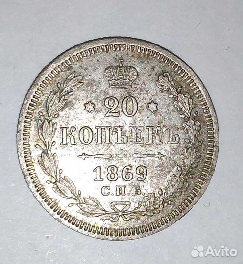 Монета 20 коп 1869 год