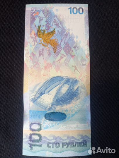 Купюра 100 рублей сочи 2014 14/23