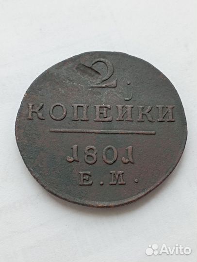 2 копейки 1801 года