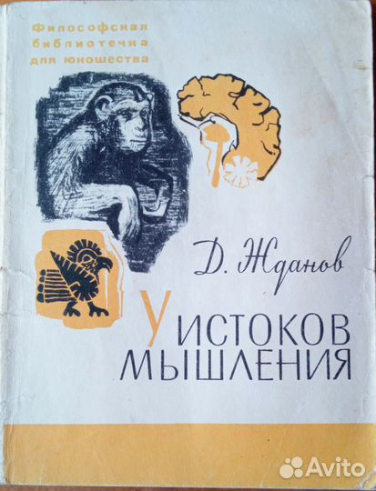 У истоков мышления Д. Жданов