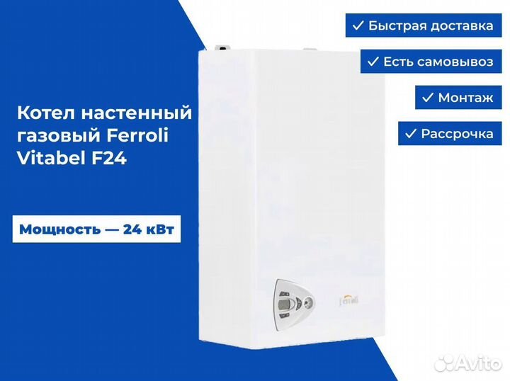 Котел настенный газовый Ferroli Vitabel F24