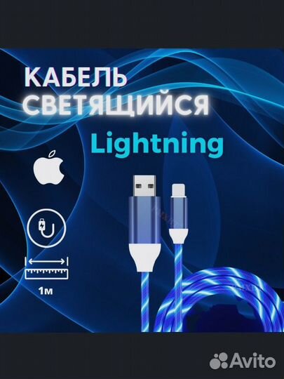 Светящийся кабель Lightning для iPhone
