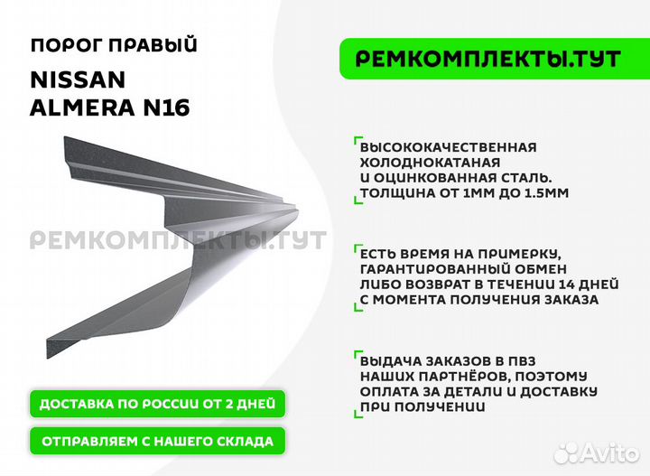 Порог правый Nissan Almera N16