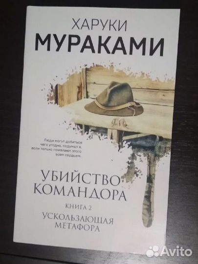 Убийство командора Харуки Мураками 2 часть