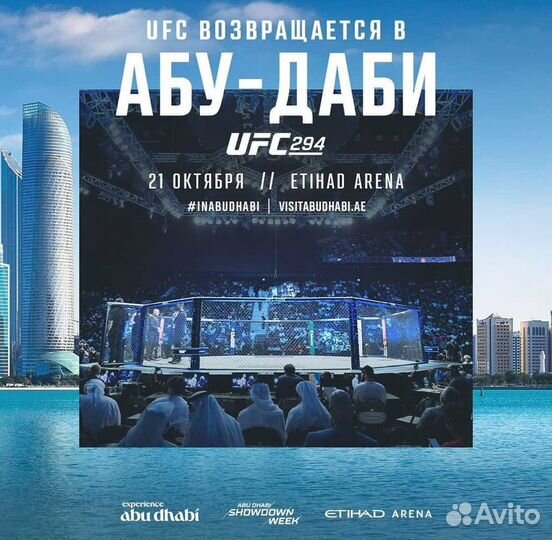 Билеты на ufc294, в Абу Даби