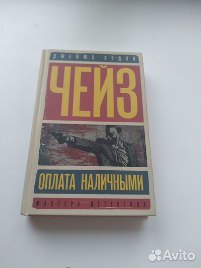 Детективы зарубежные Чейз, Маурер, цена за 3 книги