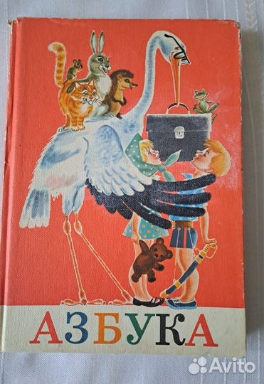 Азбука 1981 год Воскресенская