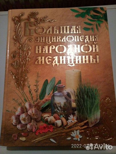 Большая энциклопедия народной медицины
