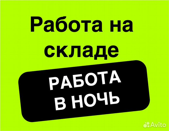 Работник склада Работа без опыта