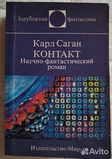 Карл Саган Контакт