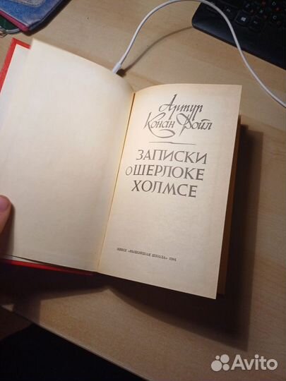 Книга Артур Конан Дойл Записки о Шерлоке Холмсе