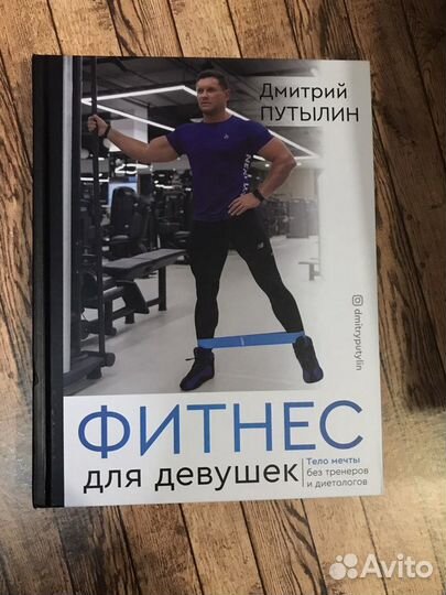 Дмитрий Путылин Фитнес для девушек