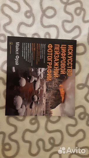 Искусство цифровой пейзажной фотографии