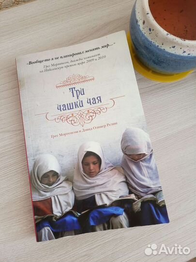 Три чашки чая Мортенсон, Релин книги