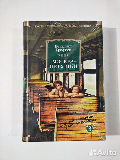 В. Ерофеев: Москва-Петушки (Новая, в плёнке)