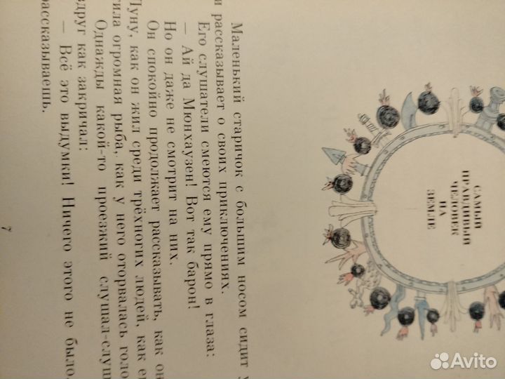 Приключения барона Мюнхаузена Э.Распэ 1990г