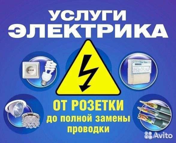 Услуги электрика