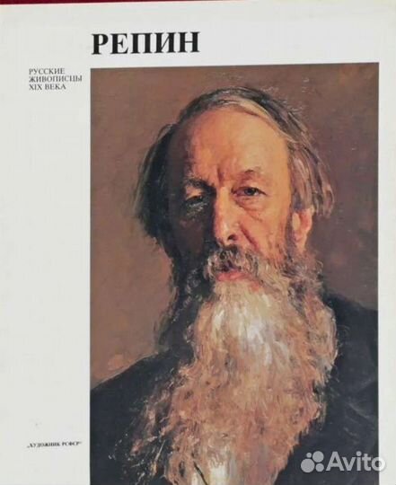 Репин, Тропинин, Федотов, Перов Русские живописцы
