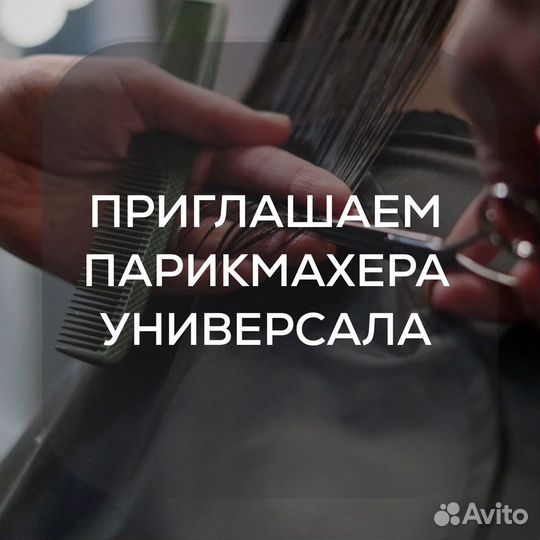 Парикмахер универсал
