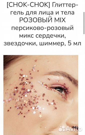 Блестки глиттеры для лица