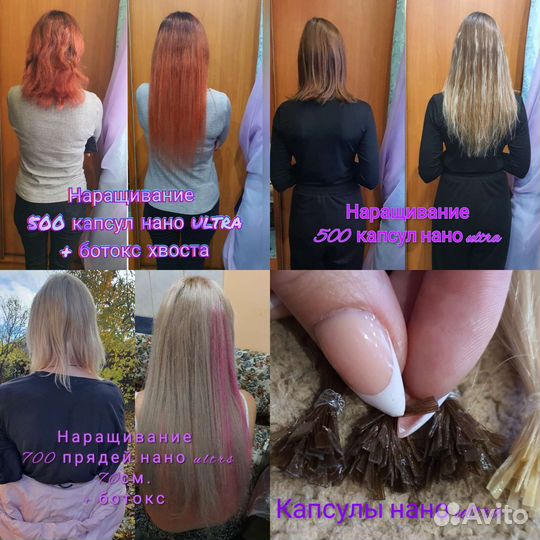 Наращивание волос (нано капсулы), ботокс волос