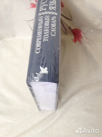 Современный толковый словарь русского языка