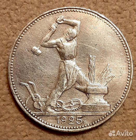 Полтинник 1925 года (пл)