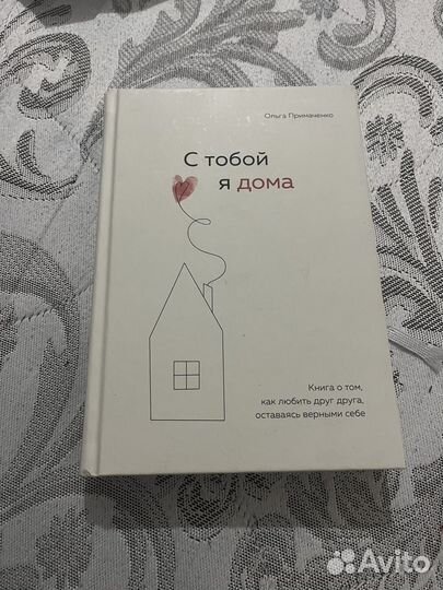 С тобой я дома книга