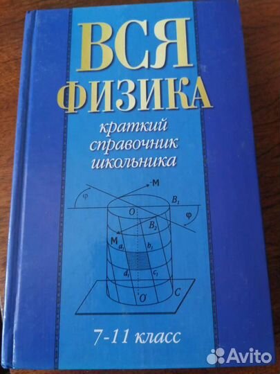 Справочник школьника по физике