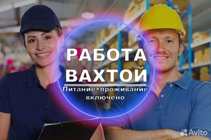 Вахта Разнорабочий Жильё+Питание бесплатно