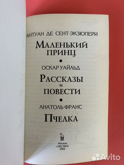 Маленький принц Антуан де Сент-Экзюпери