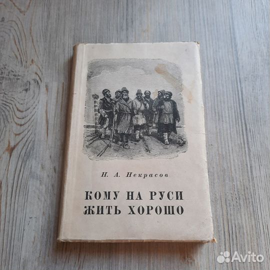 Кому на Руси жить хорошо. Некрасов. 1949 г
