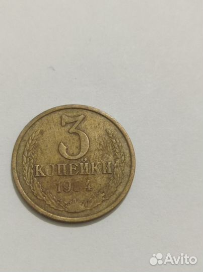 3 копейки СССР