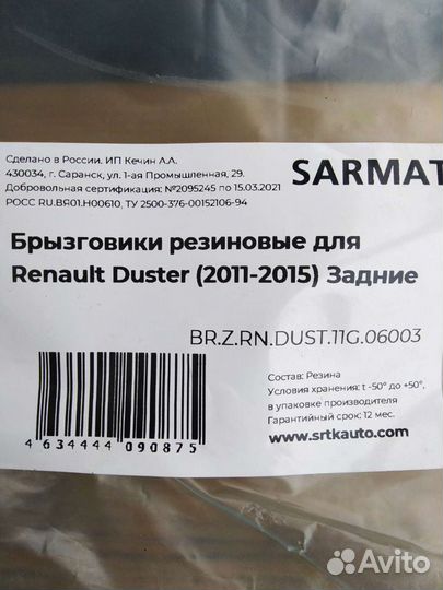 Брызговики задние Рено Дастер 2010-2015