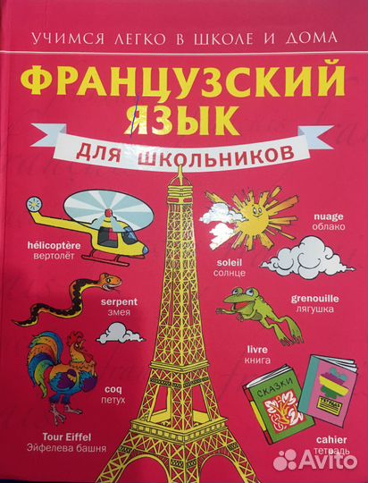 Учебник французского языка. Книга по французскому языку. Ученик французского языка. Французский язык учебники для школьников.