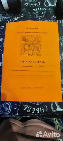 Рабочая тетрадь основы православной культуры